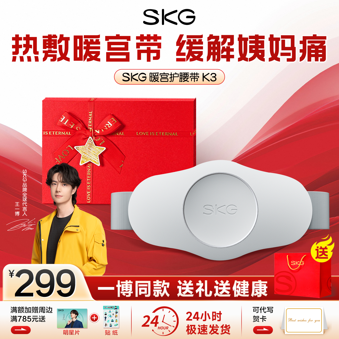 王一博同款SKG大姨妈暖肚子神器