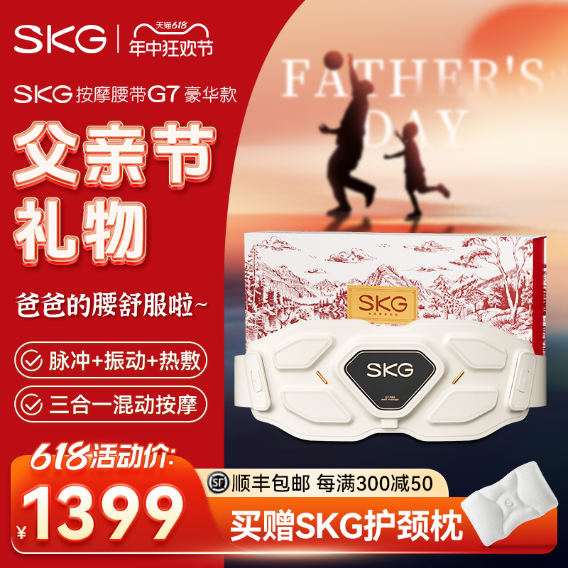 礼物SKG腰部按摩仪G7豪华