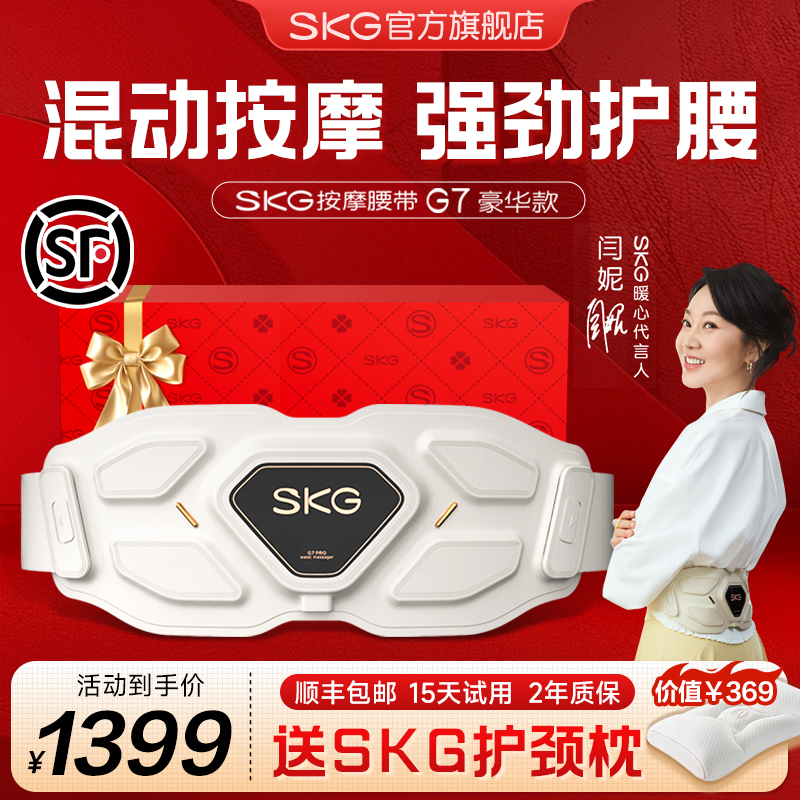 礼物推荐SKG腰部按摩仪G7豪华