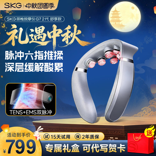 [送礼推荐]SKG颈椎按摩器G72