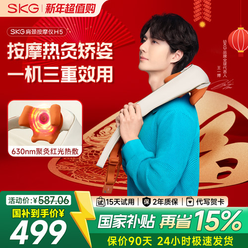 【王一博同款】SKG肩颈按摩仪H5