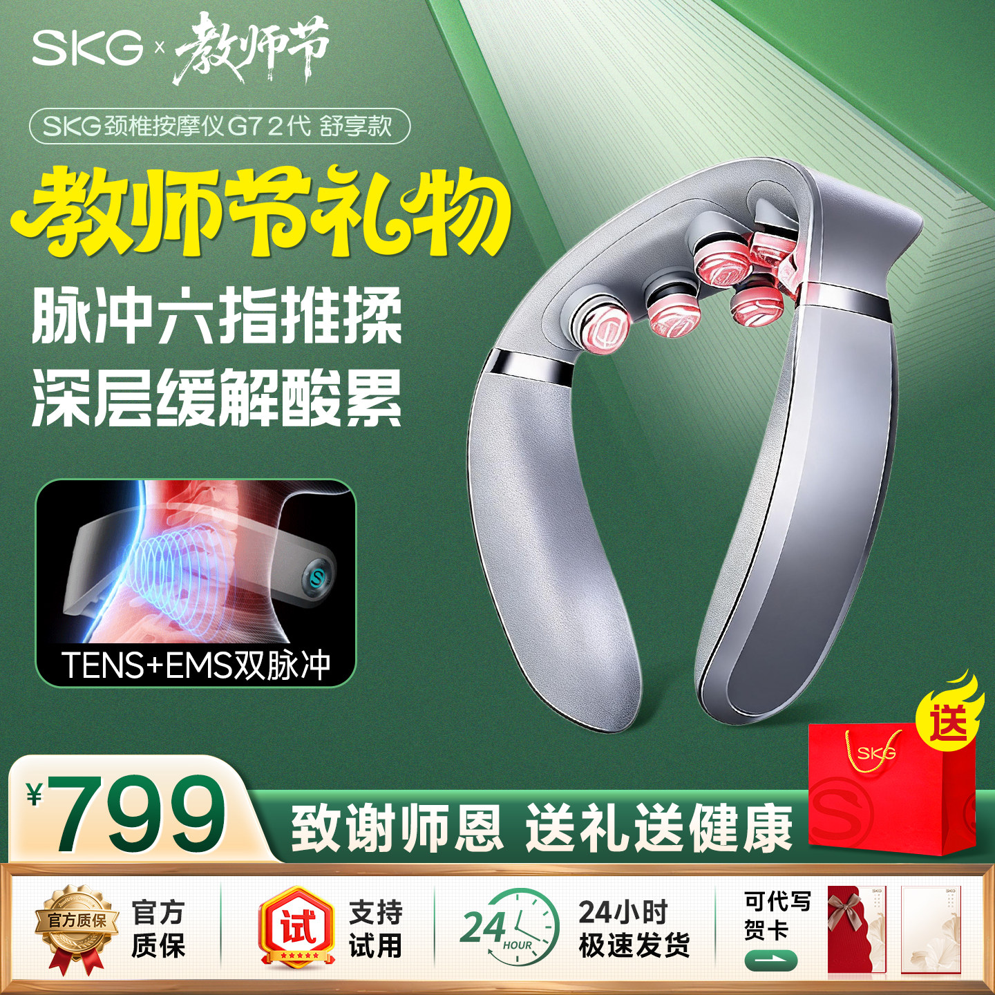 教师节礼物SKG颈椎按摩器正品G72肩颈按摩仪热敷护颈仪脖子神器