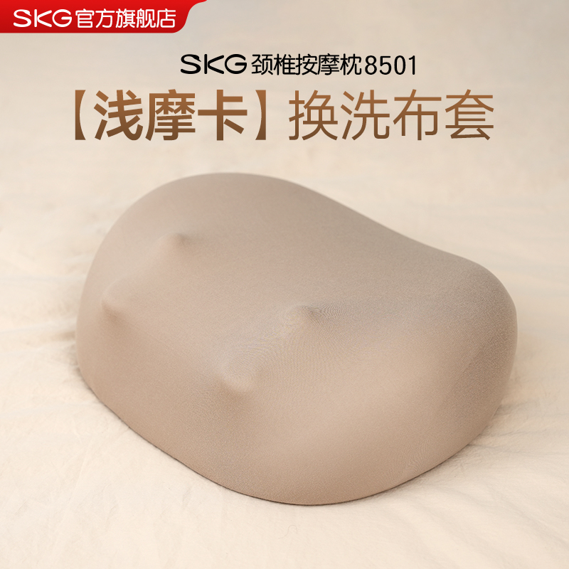 SKG按摩器官方换洗布套