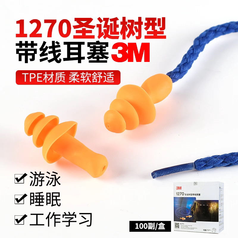 3M1270游泳耳塞防水专业隔音防噪音防水耳塞圣诞树形带线降噪