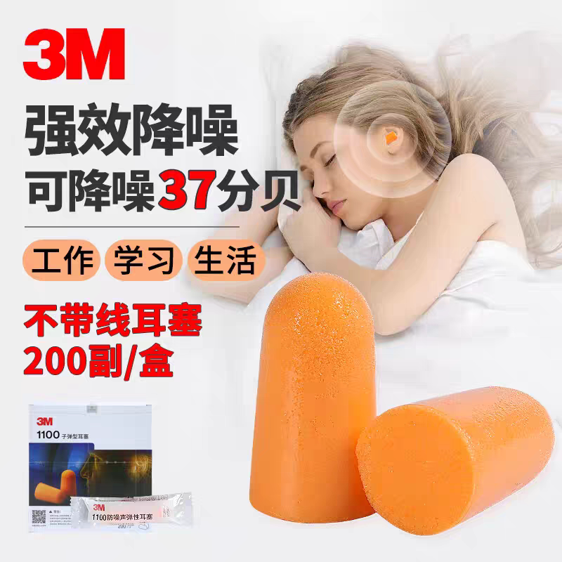 3M1100/1110隔音耳塞防噪音学生睡眠工作用专业降噪舒适劳保耳塞