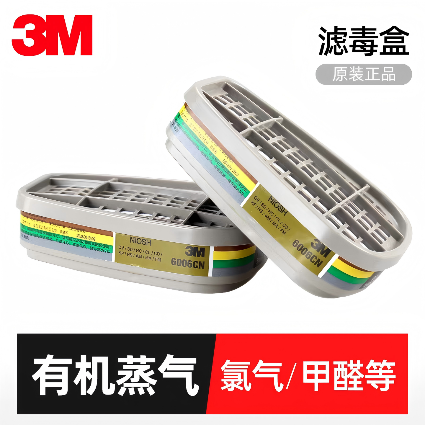 3M6006CN多种气体异味滤毒盒