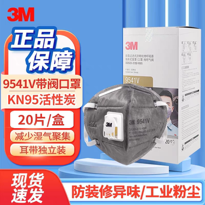 3M9541V/9542V带阀活性炭口罩防
