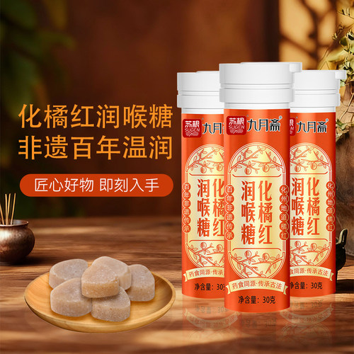九月斋化橘红润喉糖30g 送司机烟民送老师教师节礼物含片