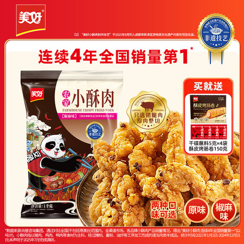 美好小酥肉椒麻原味火锅同款