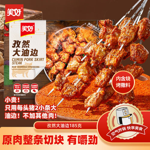 美好孜然大油边空气炸锅4盒装