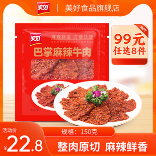 美好巴掌麻辣牛肉片150g火锅食材烧烤食材