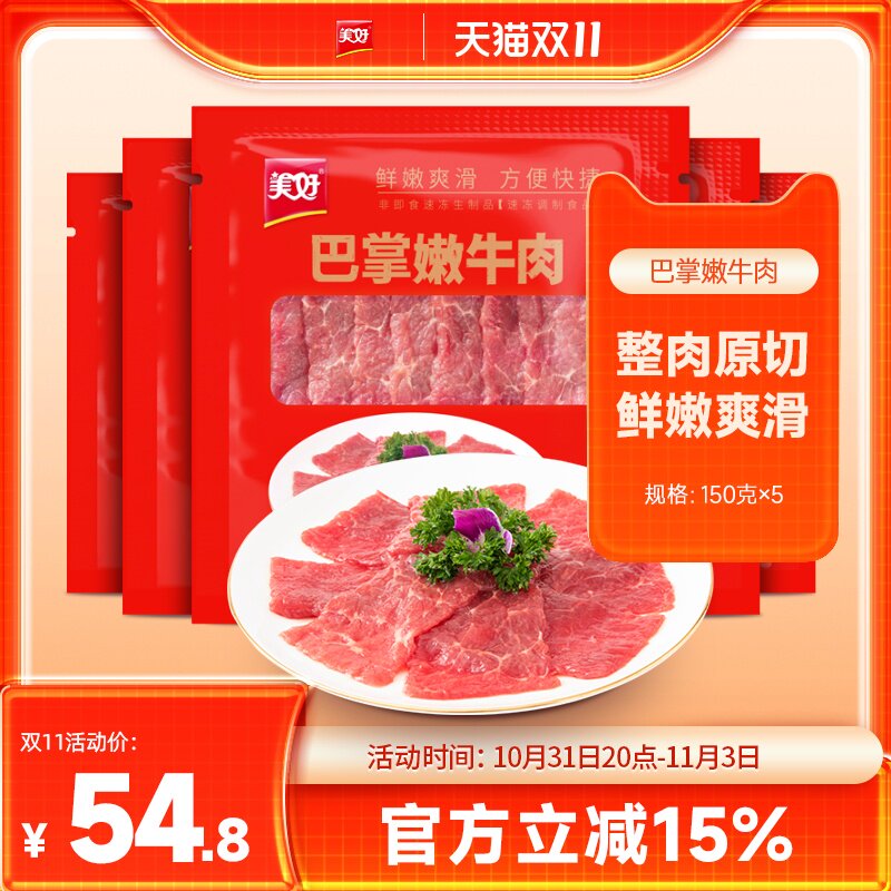 美好巴掌嫩滑牛肉片150g*5袋火锅店火锅食材属于什么档次？