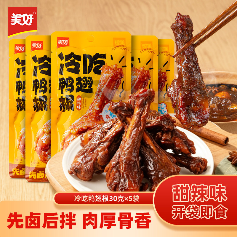 美好冷吃鸭翅25g*5袋+美好冷吃鸭翅根30g*5袋开袋即食肉厚甜辣味