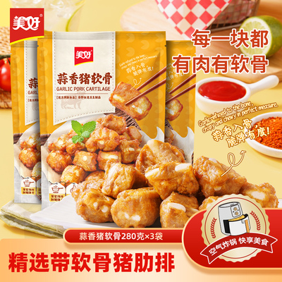 【李佳琦直播间七夕情人节专场】美好蒜香猪软骨280g*3空气炸锅