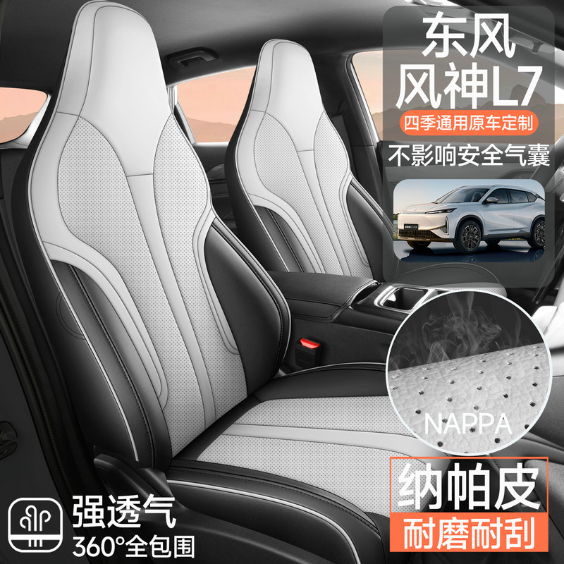 东风风神L7专用全包围汽车座套纳帕皮四季通用打孔透气专车坐垫