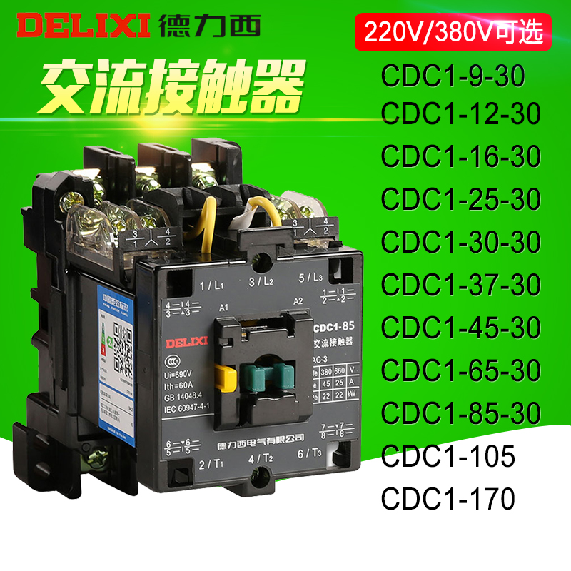 德力西CDC1-12 16 25 30 37 45 65 105 170 220V 380V交流接触器