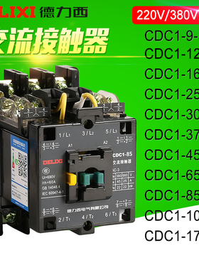 德力西CDC1-12 16 25 30 37 45 65 105 170 220V 380V交流接触器