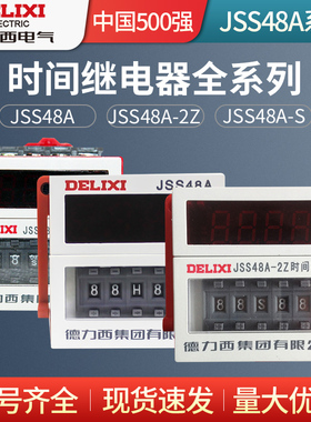 德力西 时间控制器JSS48A-S/-2Z AC220V DC24V循环时间继电器