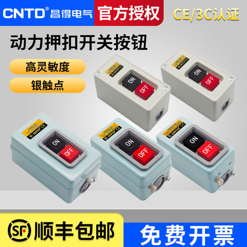 昌得动力按扣开关330/