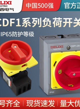德力西负荷开关CDF1-10A/16A/20A/32A/63A负载断路负荷隔离开关