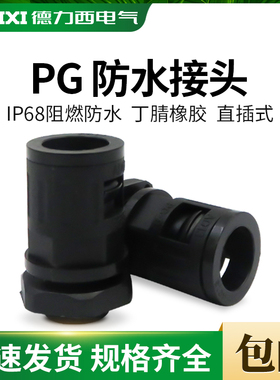 德力西黑色塑料波纹管直插式接头尼龙管接头快速直通接头M制PG制