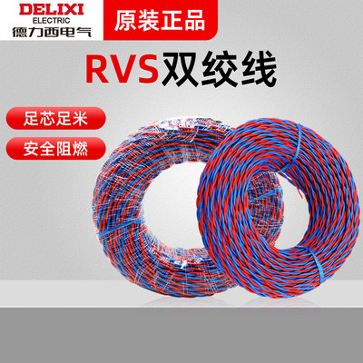 德力西电线电缆双绞线 RVS 2*1 电灯灯头 纯铜双股多芯家用花线