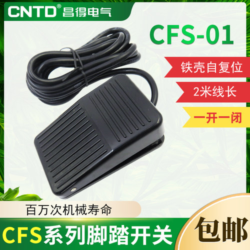 壳自复位型脚踏开关昌得