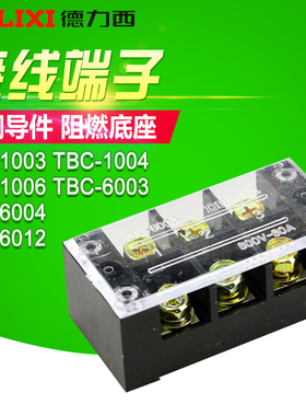 德力西通用60A阻燃TBC-1003 1004 1006 6003 6004 6012接线端子