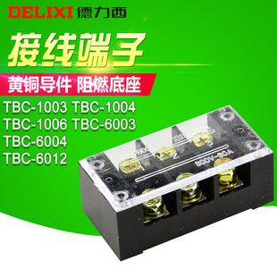 1003 6004 1004 6003 6012接线端子 1006 德力西通用60A阻燃TBC
