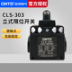 昌得CNTD限位行程开关CLS 滚轮按压式 303 塑料经济型