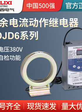 德力西剩余电流动作CDJD6 250A 400A鉴相鉴幅漏电继电器630A 380V