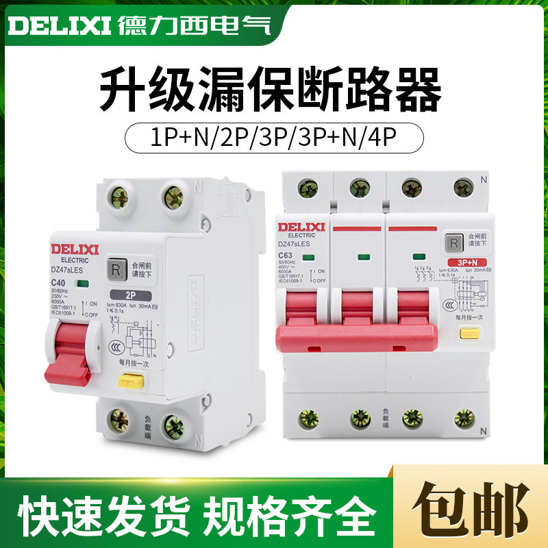 德力西漏电保护开关家用小型空气开关带漏电保护器dz47sles漏保2p