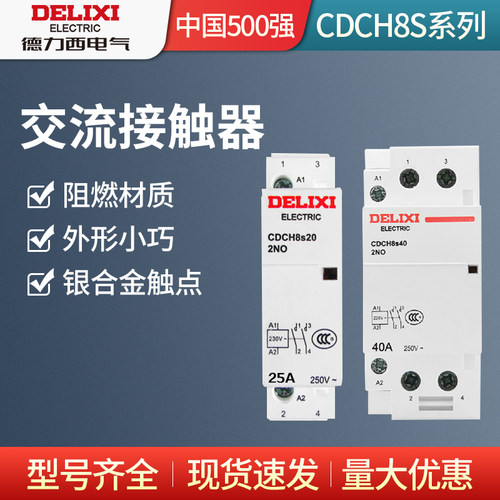 德力西家用交流接触器CDCH8S 40A 20A 25A 2常开 宾馆NCH8接触器