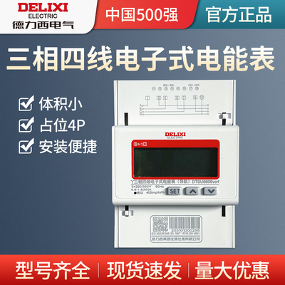 德力西三相四线导轨式电表