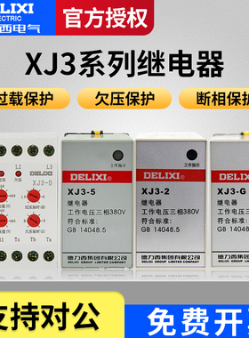 德力西XJ3-2/G/5/D断相与相序继电器380v电机三相过欠压保护器
