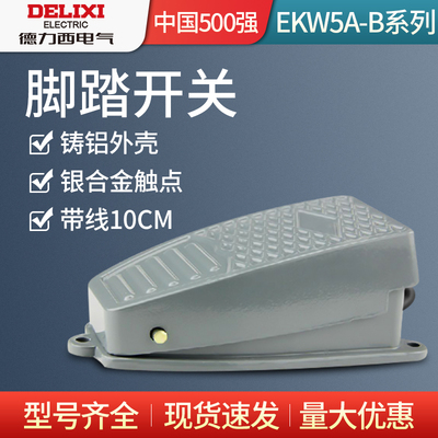 德力西脚踏开关 脚踩式EKW5A-B芯子带线踏板控制器220v冲床自复位