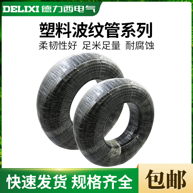 德力西软管加厚蛇皮管波纹管穿线电工管套电缆电线套管PE管黑色