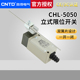 不锈钢长杆双向 CNTD昌得限位行程开关CHL 5050