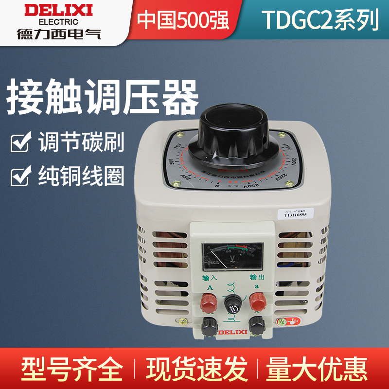 德力西TDGC2-0.2 0.5 1 2 3 5 10KW单相交流接触式调压器