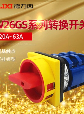 德力西 万能转换 LW26GS-20 32 63 /04M2 挂锁型电源切断转换开关