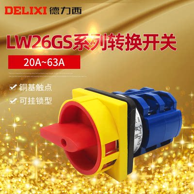 德力西 万能转换 LW26GS-20 32 63 /04M2 挂锁型电源切断转换开关