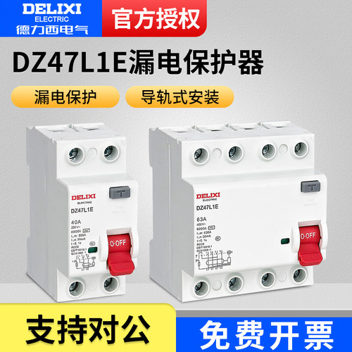 电子式漏电保护开关德力西