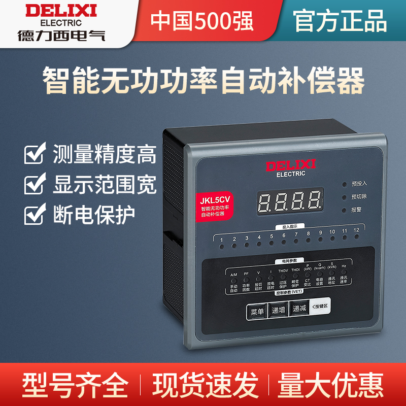 德力西智能无功自动补偿控制器
