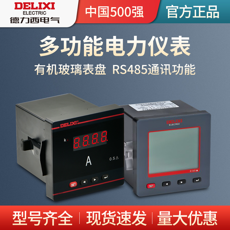 德力西液晶数显仪器仪表