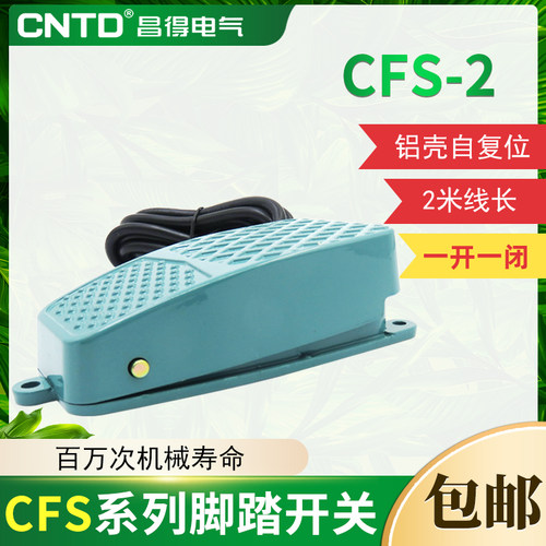 铝壳自复位型脚踏开关昌得