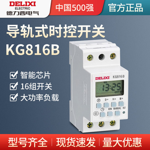 德力西时控开关16组定时