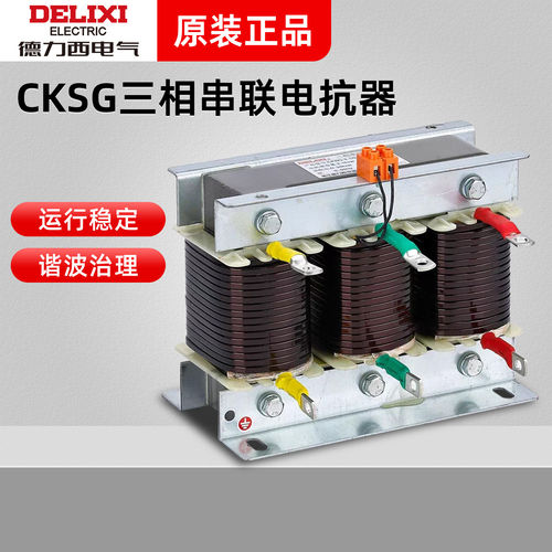 德力西CKSG-0.45KV 0.3 0.35 0.6 2.1 9.1kvar三相串联电抗 铝线
