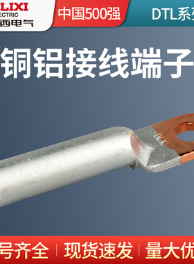 德力西DTL-16/25/50/95/120/150/240/300平方铜铝鼻闭口接线端子