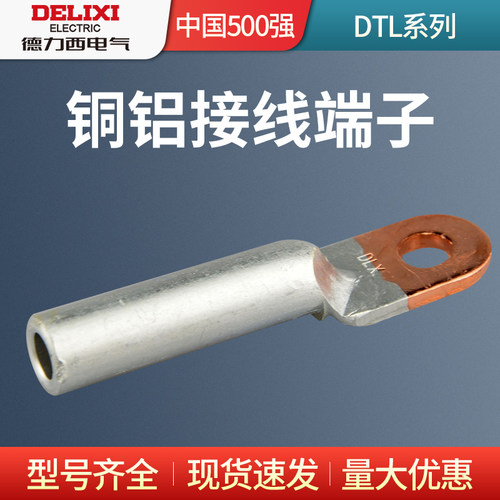 德力西DTL-16/25/50/95/120/150/240/300平方铜铝鼻闭口接线端子