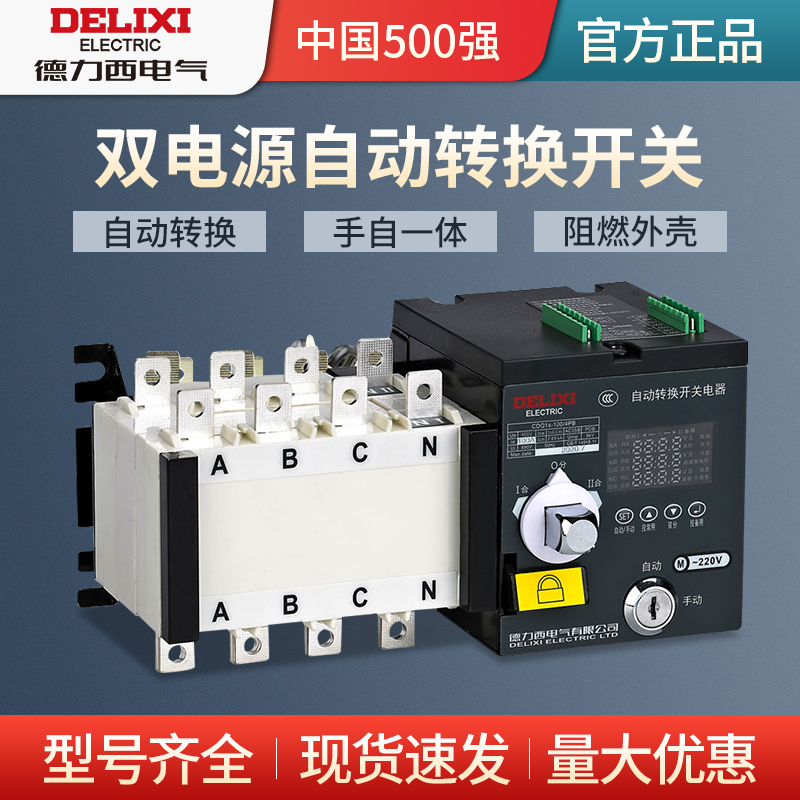 德力西双电源自动转换开关